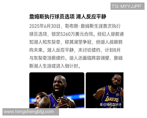 湖人队与詹姆斯或将在2026年春季结束合作尚未谈及续约事宜