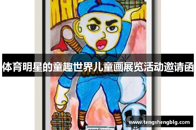 体育明星的童趣世界儿童画展览活动邀请函