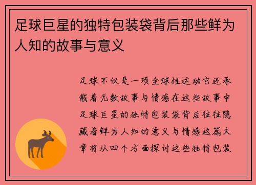 足球巨星的独特包装袋背后那些鲜为人知的故事与意义