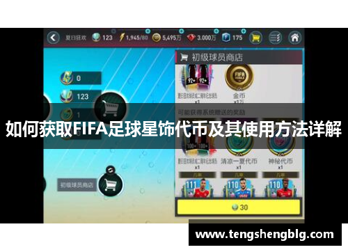 如何获取FIFA足球星饰代币及其使用方法详解