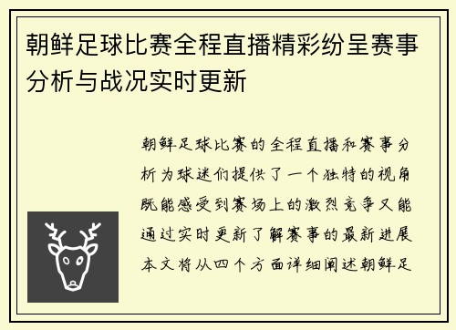 朝鲜足球比赛全程直播精彩纷呈赛事分析与战况实时更新